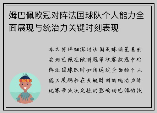 姆巴佩欧冠对阵法国球队个人能力全面展现与统治力关键时刻表现