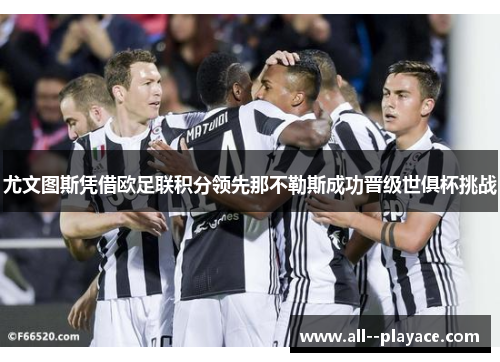 尤文图斯凭借欧足联积分领先那不勒斯成功晋级世俱杯挑战