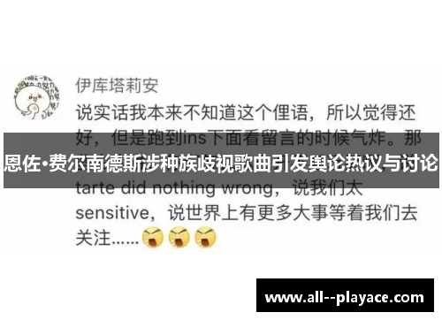 恩佐·费尔南德斯涉种族歧视歌曲引发舆论热议与讨论