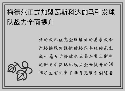 梅德尔正式加盟瓦斯科达伽马引发球队战力全面提升