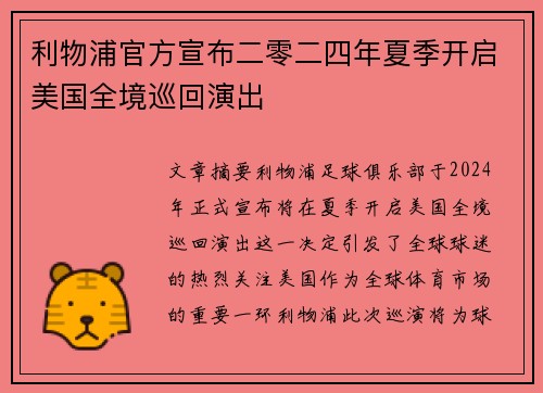 利物浦官方宣布二零二四年夏季开启美国全境巡回演出