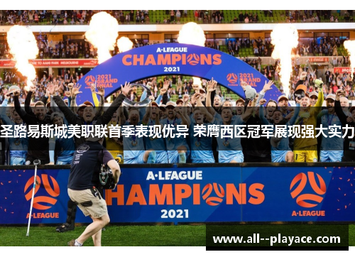 圣路易斯城美职联首季表现优异 荣膺西区冠军展现强大实力