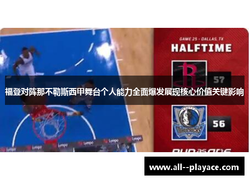 福登对阵那不勒斯西甲舞台个人能力全面爆发展现核心价值关键影响