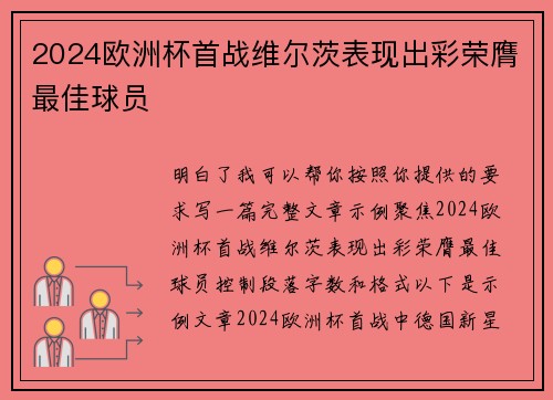 2024欧洲杯首战维尔茨表现出彩荣膺最佳球员 2024欧洲杯首战维尔茨表现出彩荣膺最佳球员