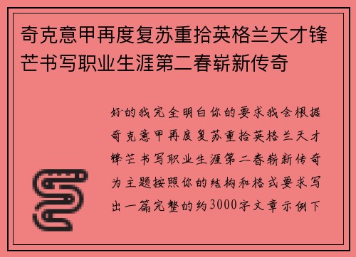 奇克意甲再度复苏重拾英格兰天才锋芒书写职业生涯第二春崭新传奇