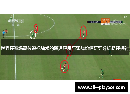 世界杯赛场高位逼抢战术的演进应用与实战价值研究分析路径探讨