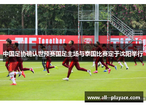 中国足协确认世预赛国足主场与泰国比赛定于沈阳举行