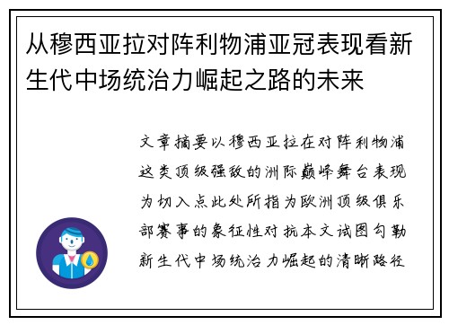 从穆西亚拉对阵利物浦亚冠表现看新生代中场统治力崛起之路的未来 从穆西亚拉对阵利物浦亚冠表现看新生代中场统治力崛起之路的未来