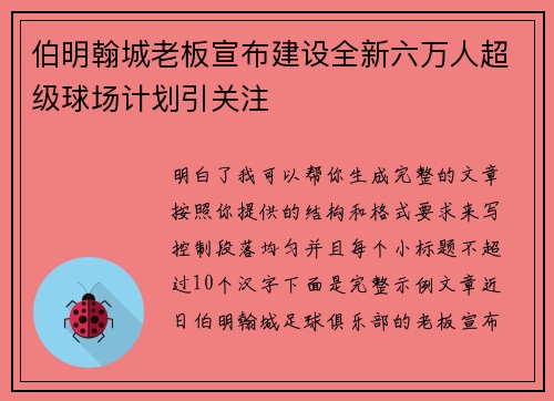 伯明翰城老板宣布建设全新六万人超级球场计划引关注
