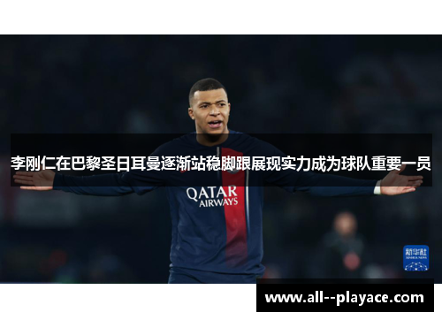 李刚仁在巴黎圣日耳曼逐渐站稳脚跟展现实力成为球队重要一员 李刚仁在巴黎圣日耳曼逐渐站稳脚跟展现实力成为球队重要一员