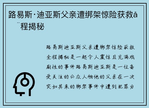 路易斯·迪亚斯父亲遭绑架惊险获救全程揭秘