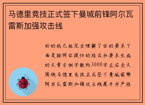 马德里竞技正式签下曼城前锋阿尔瓦雷斯加强攻击线