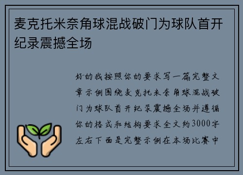 麦克托米奈角球混战破门为球队首开纪录震撼全场