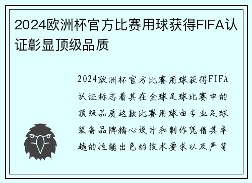 2024欧洲杯官方比赛用球获得FIFA认证彰显顶级品质