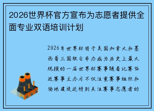 2026世界杯官方宣布为志愿者提供全面专业双语培训计划