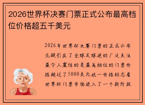 2026世界杯决赛门票正式公布最高档位价格超五千美元