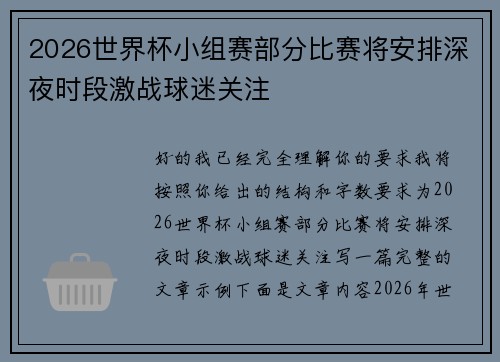 2026世界杯小组赛部分比赛将安排深夜时段激战球迷关注