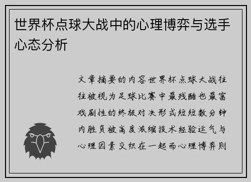 世界杯点球大战中的心理博弈与选手心态分析