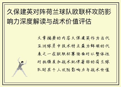 久保建英对阵荷兰球队欧联杯攻防影响力深度解读与战术价值评估