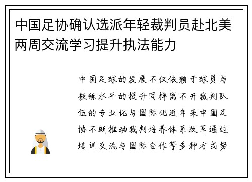 中国足协确认选派年轻裁判员赴北美两周交流学习提升执法能力