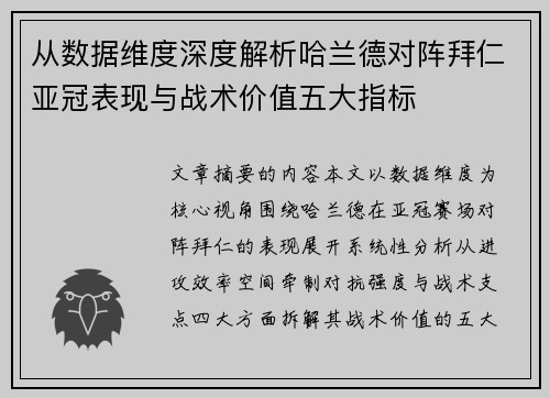 从数据维度深度解析哈兰德对阵拜仁亚冠表现与战术价值五大指标