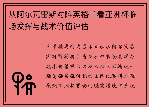 从阿尔瓦雷斯对阵英格兰看亚洲杯临场发挥与战术价值评估