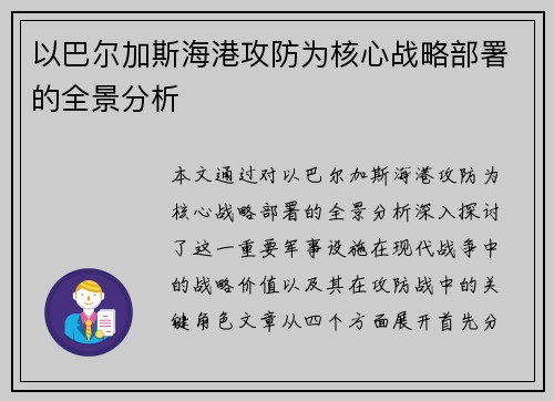 以巴尔加斯海港攻防为核心战略部署的全景分析