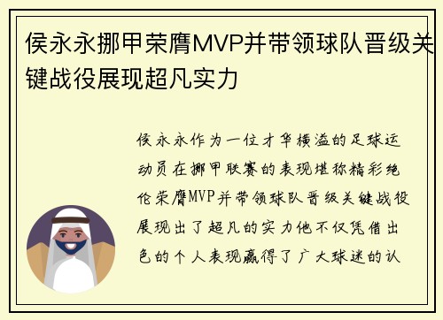 侯永永挪甲荣膺MVP并带领球队晋级关键战役展现超凡实力