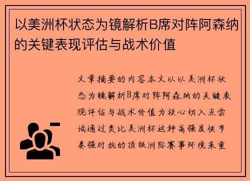 以美洲杯状态为镜解析B席对阵阿森纳的关键表现评估与战术价值