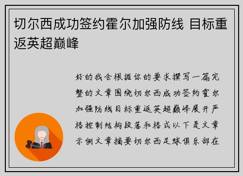 切尔西成功签约霍尔加强防线 目标重返英超巅峰