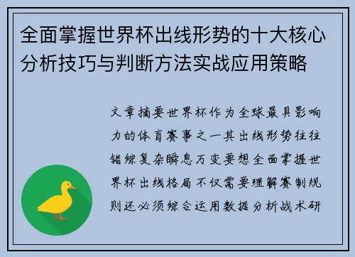 全面掌握世界杯出线形势的十大核心分析技巧与判断方法实战应用策略 全面掌握世界杯出线形势的十大核心分析技巧与判断方法实战应用策略