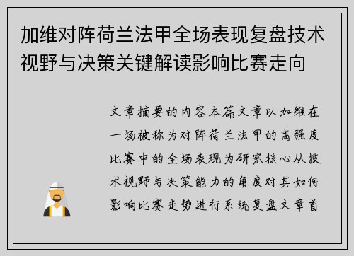 加维对阵荷兰法甲全场表现复盘技术视野与决策关键解读影响比赛走向