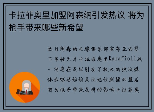 卡拉菲奥里加盟阿森纳引发热议 将为枪手带来哪些新希望 卡拉菲奥里加盟阿森纳引发热议 将为枪手带来哪些新希望