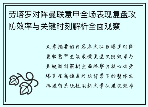 劳塔罗对阵曼联意甲全场表现复盘攻防效率与关键时刻解析全面观察