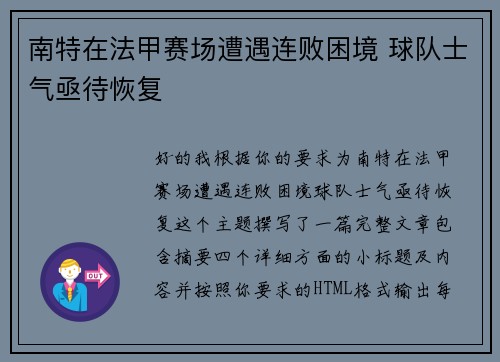 南特在法甲赛场遭遇连败困境 球队士气亟待恢复