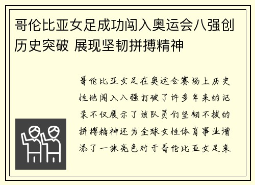 哥伦比亚女足成功闯入奥运会八强创历史突破 展现坚韧拼搏精神