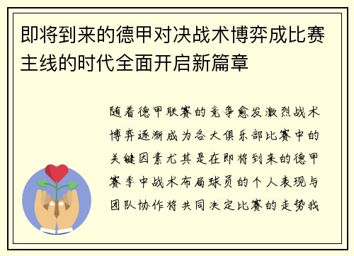 即将到来的德甲对决战术博弈成比赛主线的时代全面开启新篇章 即将到来的德甲对决战术博弈成比赛主线的时代全面开启新篇章