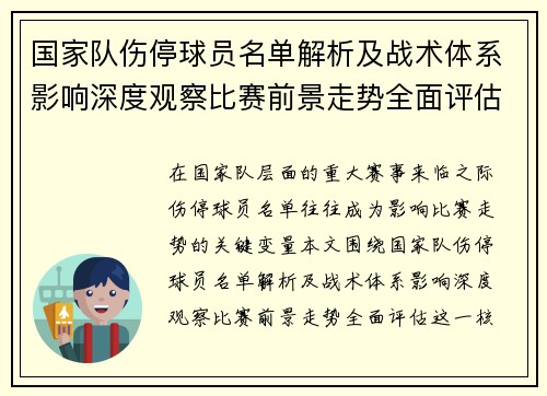 国家队伤停球员名单解析及战术体系影响深度观察比赛前景走势全面评估 国家队伤停球员名单解析及战术体系影响深度观察比赛前景走势全面评估