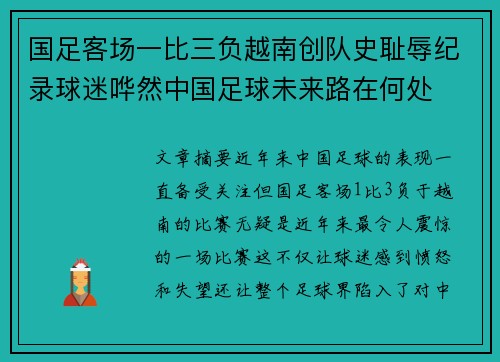 国足客场一比三负越南创队史耻辱纪录球迷哗然中国足球未来路在何处