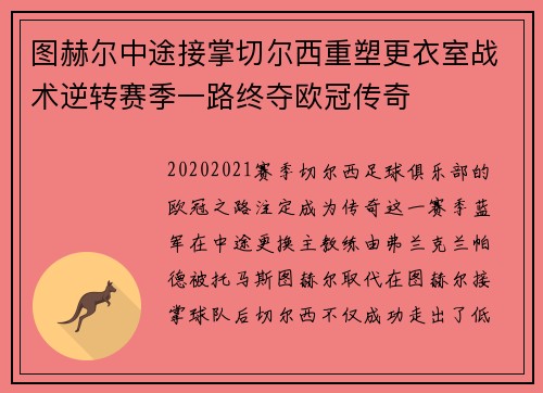 图赫尔中途接掌切尔西重塑更衣室战术逆转赛季一路终夺欧冠传奇 图赫尔中途接掌切尔西重塑更衣室战术逆转赛季一路终夺欧冠传奇