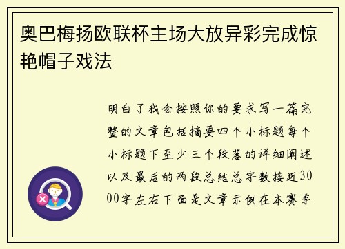 奥巴梅扬欧联杯主场大放异彩完成惊艳帽子戏法 奥巴梅扬欧联杯主场大放异彩完成惊艳帽子戏法