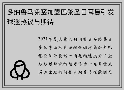 多纳鲁马免签加盟巴黎圣日耳曼引发球迷热议与期待