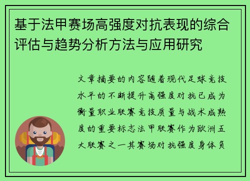 基于法甲赛场高强度对抗表现的综合评估与趋势分析方法与应用研究 基于法甲赛场高强度对抗表现的综合评估与趋势分析方法与应用研究