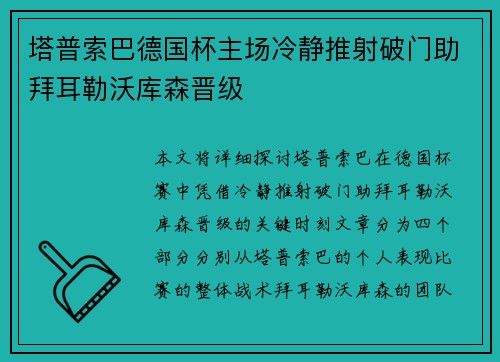 塔普索巴德国杯主场冷静推射破门助拜耳勒沃库森晋级 塔普索巴德国杯主场冷静推射破门助拜耳勒沃库森晋级