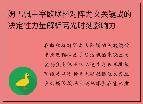 姆巴佩主宰欧联杯对阵尤文关键战的决定性力量解析高光时刻影响力 姆巴佩主宰欧联杯对阵尤文关键战的决定性力量解析高光时刻影响力