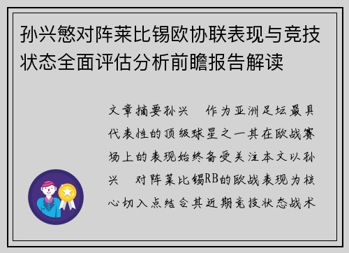孙兴慜对阵莱比锡欧协联表现与竞技状态全面评估分析前瞻报告解读 孙兴慜对阵莱比锡欧协联表现与竞技状态全面评估分析前瞻报告解读