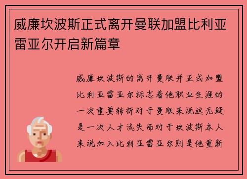 威廉坎波斯正式离开曼联加盟比利亚雷亚尔开启新篇章 威廉坎波斯正式离开曼联加盟比利亚雷亚尔开启新篇章