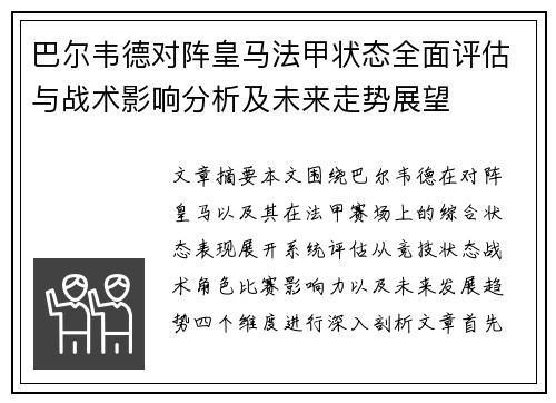 巴尔韦德对阵皇马法甲状态全面评估与战术影响分析及未来走势展望 巴尔韦德对阵皇马法甲状态全面评估与战术影响分析及未来走势展望