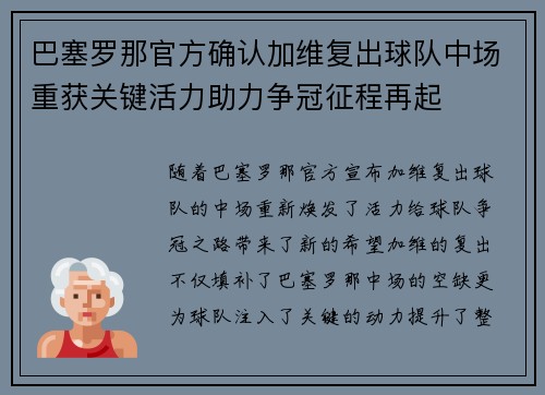 巴塞罗那官方确认加维复出球队中场重获关键活力助力争冠征程再起 巴塞罗那官方确认加维复出球队中场重获关键活力助力争冠征程再起