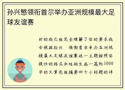 孙兴慜领衔首尔举办亚洲规模最大足球友谊赛